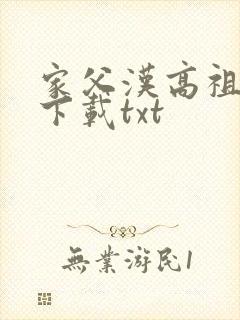 家父汉高祖小说下载txt