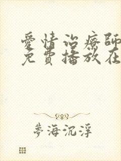 爱情治疗师全集免费播放在线观看封面