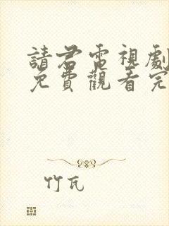 请君电视剧全集免费观看完整版高清