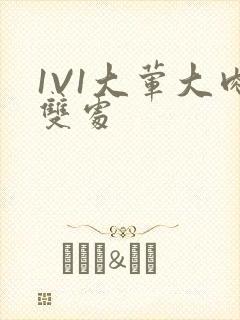 1V1大荤大肉双处