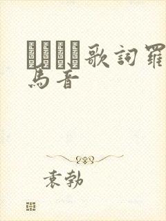 ヤキモチ歌词罗马音