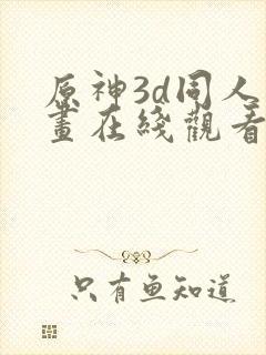 原神3d同人动画在线观看网站