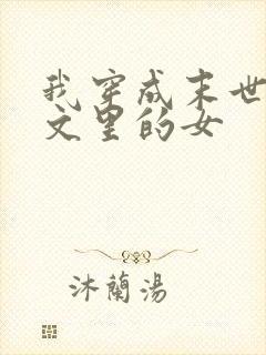 我穿成末世np文里的女