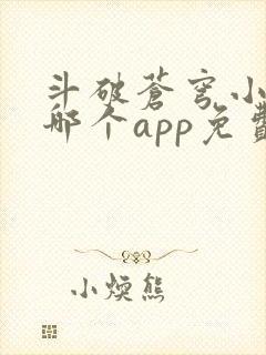 斗破苍穹小说在哪个app免费阅读封面