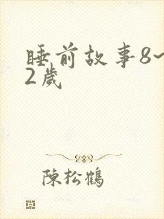 睡前故事8~12岁封面