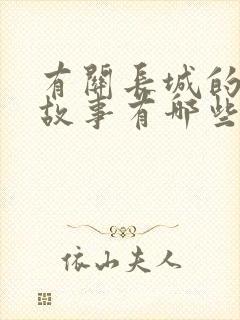 有关长城的历史故事有哪些