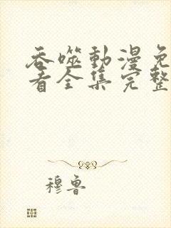 吞噬动漫免费观看全集完整版高清樱