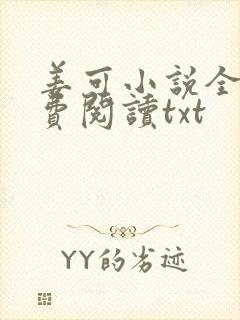 姜可小说全文免费阅读txt