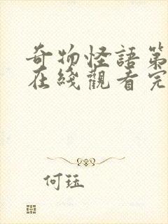 奇物怪语第五季在线观看完整免费高清