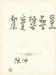 都市极品医神叶辰夏若雪正版全文封面