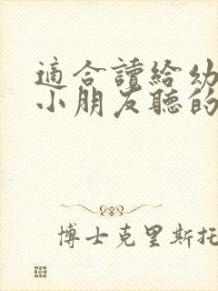 适合读给幼儿园小朋友听的故事