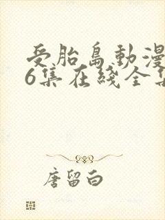 受胎岛动漫1~6集在线全集免费观看