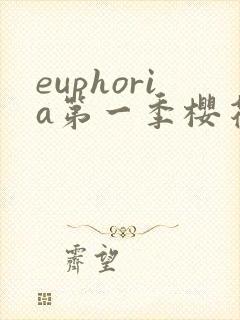 euphoria第一季樱花动漫封面