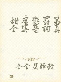 甜蜜惩罚第2季全集台词真人版