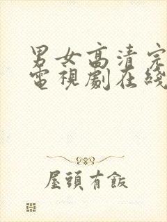 男女高清完整版电视剧在线观看免费