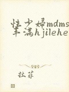 性少妇mdms丰满hjilehe
