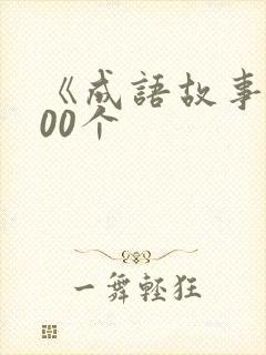 《成语故事》100个