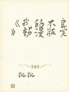 《我的不良义姐》动漫版完整版第二