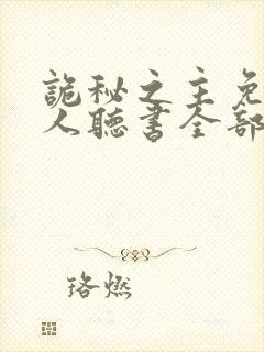 诡秘之主免费真人听书全部