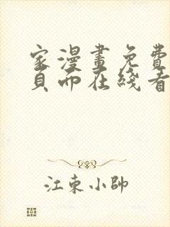 家漫画免费漫画页面在线看漫画