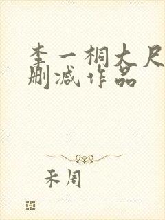 李一桐大尺度无删减作品封面