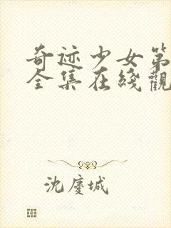 奇迹少女第4季全集在线观看