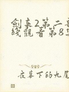 剑来2第二部在线观看第8集