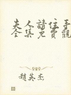 夫人请住手短剧全集免费观看高清