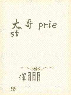 大哥 priest封面
