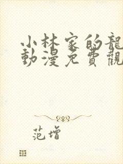 小林家的龙女仆动漫免费观看全集