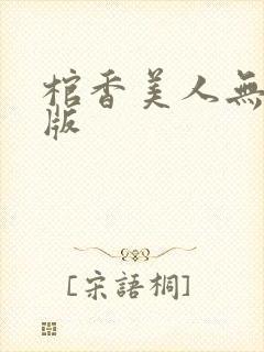 棺香美人无删减版