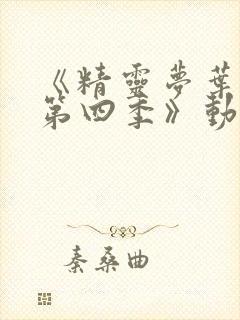 《精灵梦叶罗丽第四季》动漫