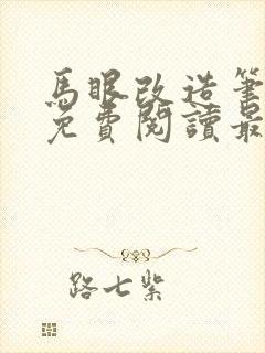 马眼改造笔趣阁免费阅读最新章节更封面