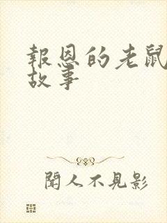 报恩的老鼠寓言故事