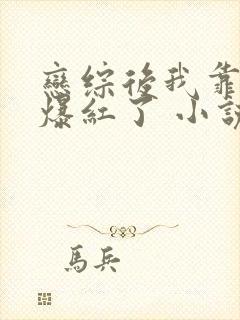 恋综后我靠虐渣爆红了 小说