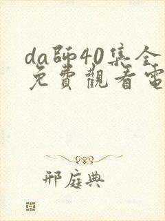 da师40集全免费观看电视剧封面