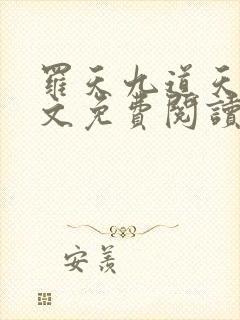 罗天九道天书全文免费阅读笔趣阁