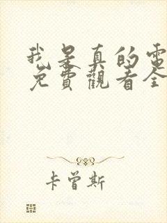 我是真的电视剧免费观看全集