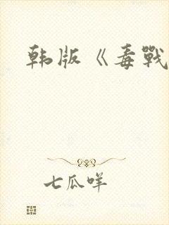 韩版《毒战》
