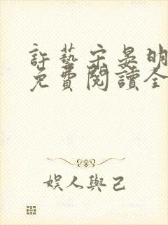 许艺宋晏明小说免费阅读全文