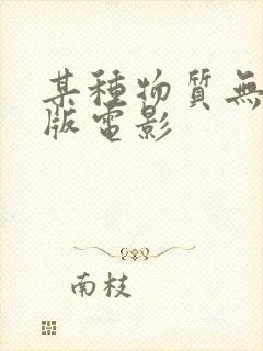 某种物质无删减版电影