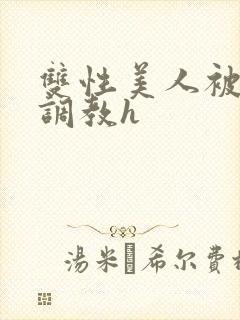 双性美人被老汉调教h