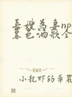 长嫂为妻npn暮色酒歌全文