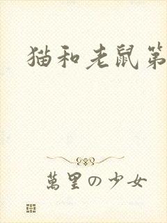 猫和老鼠第8集封面