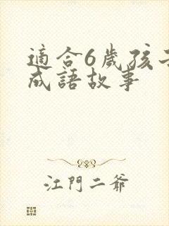 适合6岁孩子的成语故事