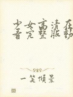 少女高清在线观看完整版动漫封面