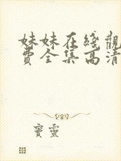 妹妹在线观看免费全集高清完整版韩剧