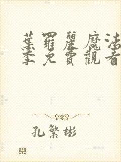 叶罗丽魔法第五季免费观看完整版封面