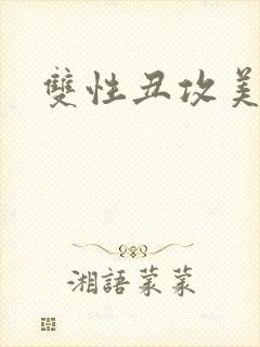 双性丑攻美人受