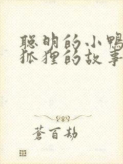 聪明的小鸭子和狐狸的故事